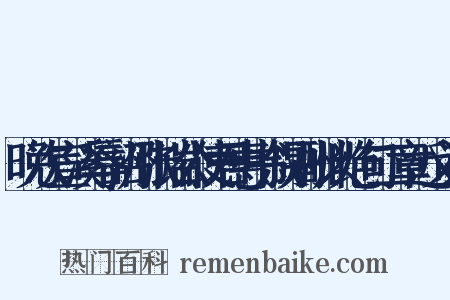 晚次宣溪辱韶州张端公使君惠书叙别酬以绝句二章近义词是什么意思的图片